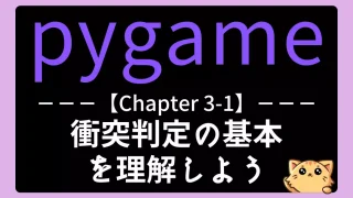 【pygame】チャプター3-1：衝突判定の基本を理解しよう