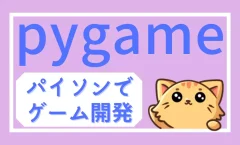 Pythonのゲームライブラリ pygame を使ってゲームアプリを制作するページのアイキャッチ画像