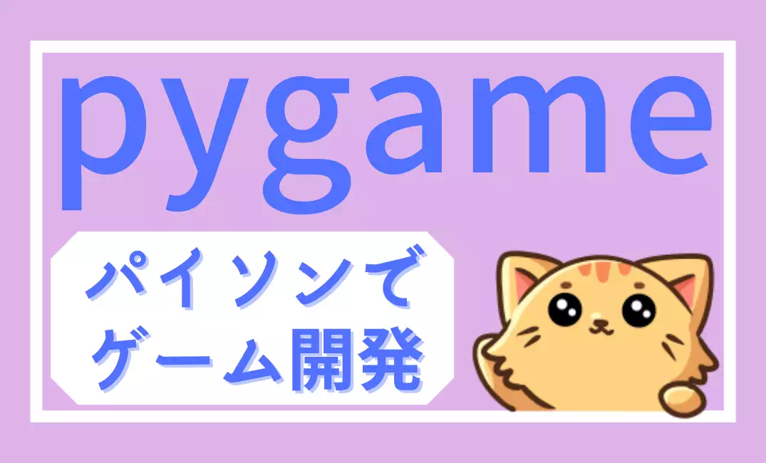 PythonとPygameで始めるゲーム制作|初心者の学習を楽しくステップアップ!
