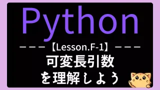 【Python】レッスンF-1:可変長引数を理解しよう