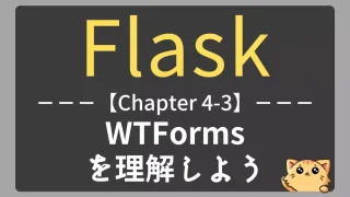 Flask学習｜WTFormsの基本構文と使い方をマスターしよう【チャプター4-03】