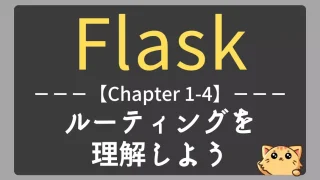 Flask入門｜ルーティングを理解しよう【チャプター1-04】
