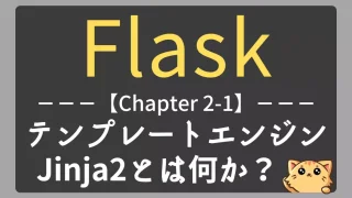 Flask入門｜テンプレートエンジンJinja2の基本と使い方【チャプター2-01】