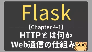 【Flask】Chapter4-1｜HTTPの仕組みとステータスコードを理解しよう