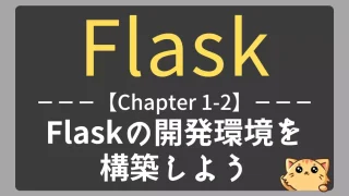 【Flask】Chapter1-2｜Windowsで開発環境を構築する方法