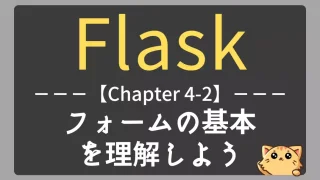 Flask学習｜フォームの基本とHTTPメソッドの使い方【チャプター4-02】