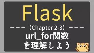 Flask入門｜url_for関数で動的リンクを生成する方法をやさしく解説【チャプター2-03】