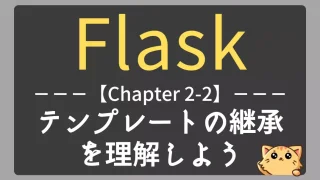 Flask入門｜テンプレートの継承を理解しよう【チャプター2-02】