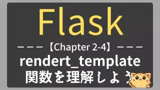 Flask入門｜render_template関数を理解しよう【チャプター2-04】