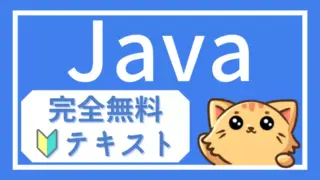 Javaの教科書｜ゼロから学ぶ初心者向け無料講座