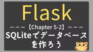 Flask学習｜SQLiteでデータベースを作ろう【チャプター5-02】