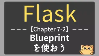 Flask実践｜Blueprintでアプリを機能分割する方法【チャプター7-02】