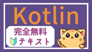 Kotlinスタートブック｜初心者のための完全無料ガイド