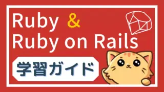 Ruby ＆ Rails の学習ガイド｜完全初心者からWebアプリ開発まで
