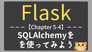 Flask学習｜SQLAlchemyでORM操作を学ぼう【チャプター5-04】