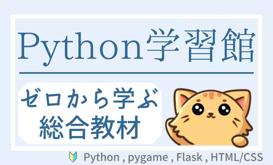 Python関連学習館｜初心者がゼロから学べる総合教材