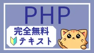 PHPナビ｜無料で学べるPHP基礎講座