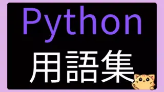 Python用語集【初心者から中級者向け219語】定義と解説リンク付き
