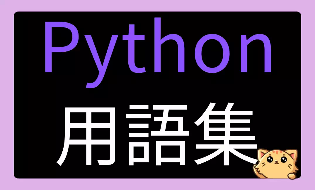 Python用語集【初心者から中級者向け219語】定義と解説リンク付き