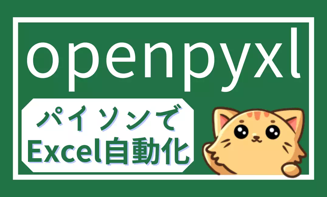 【openpyxl】Pythonでエクセルを自動化しよう