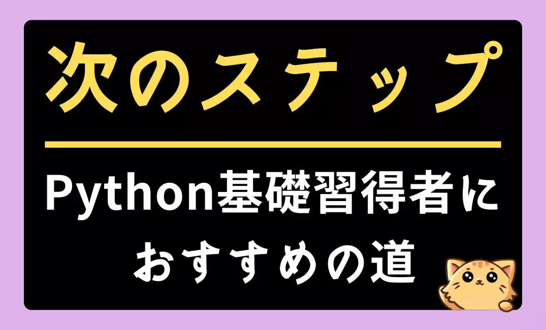 Pythonの基礎学習を終えたあなたへ：次に進むべき道と実践方法