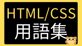 初心者のためのHTML・CSS用語集｜192の基本用語をやさしく解説