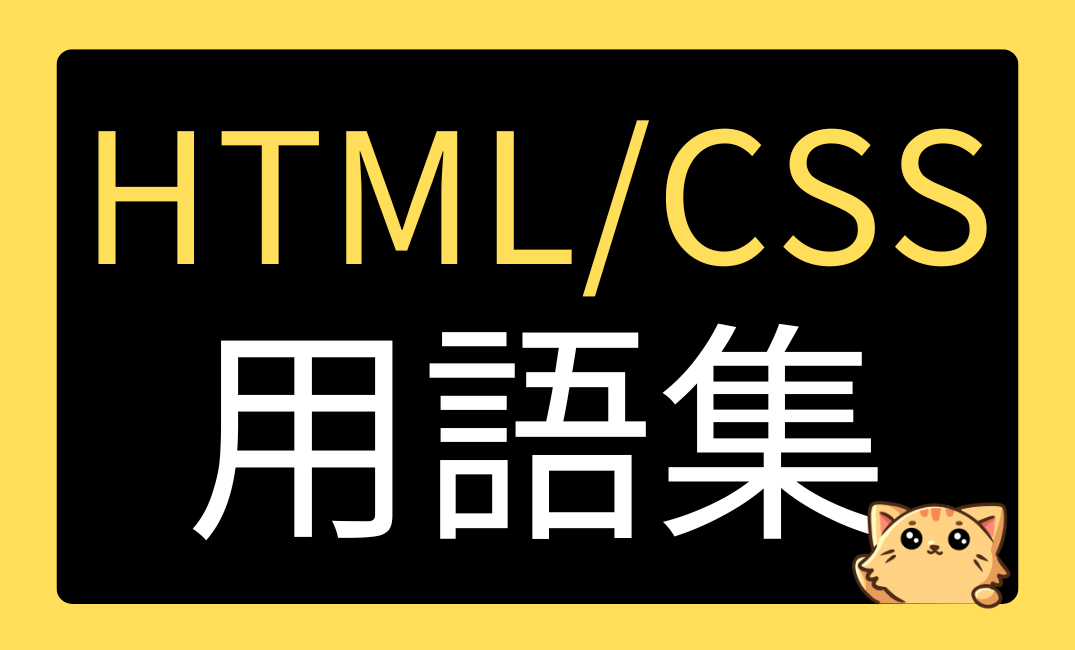初心者のためのHTML・CSS用語集｜192の基本用語をやさしく解説