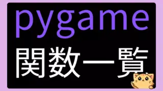 Pygameで使える関数・メソッド・クラス一覧まとめ【Pythonゲーム制作リファレンス】