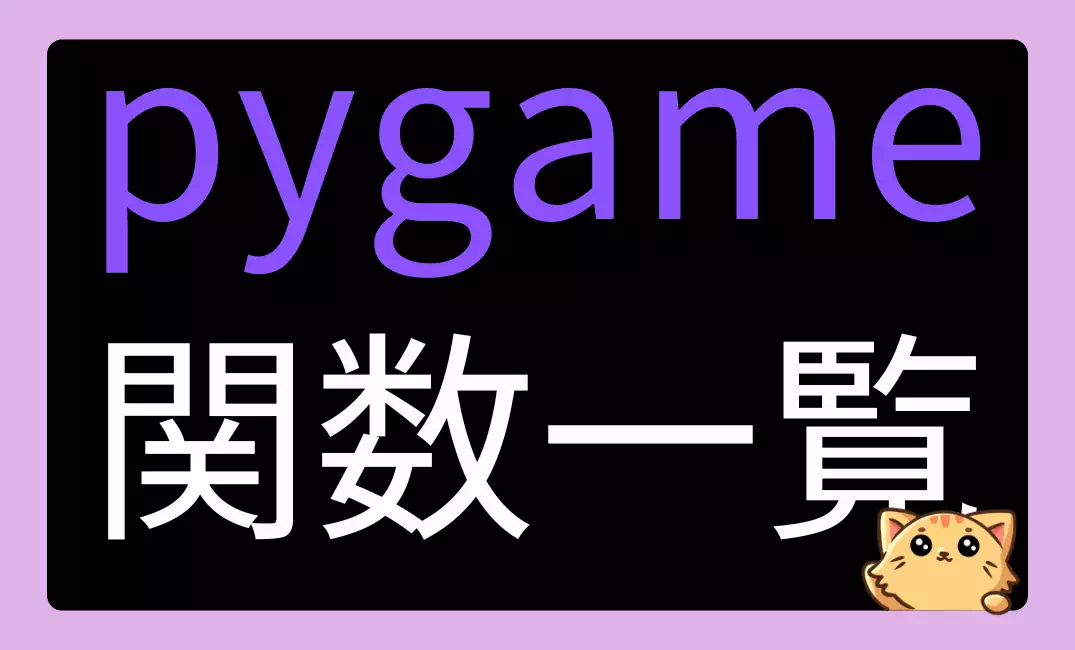Pygameで使える関数・メソッド・クラス一覧まとめ【Pythonゲーム制作リファレンス】