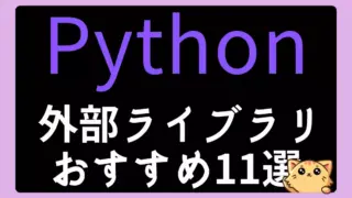 Pythonの外部ライブラリおすすめ11選【2025年最新版】