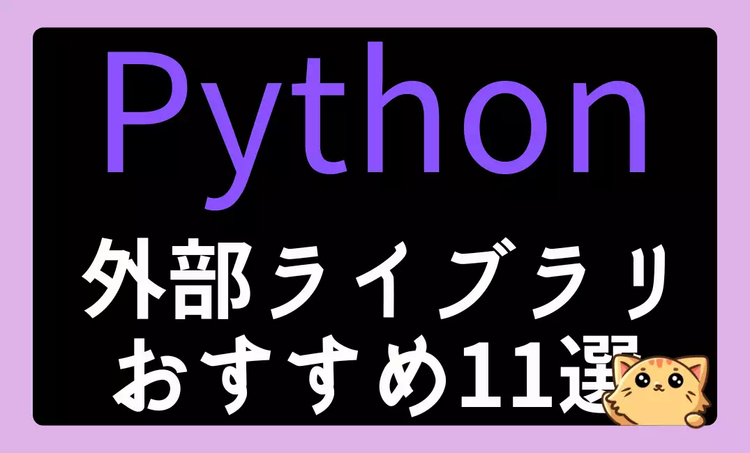 Pythonの外部ライブラリおすすめ11選【2025年最新版】