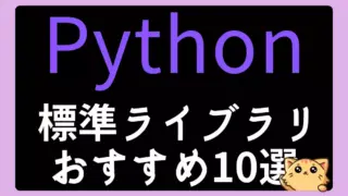Python標準ライブラリの厳選おすすめ10選【初心者から上級者まで必見】
