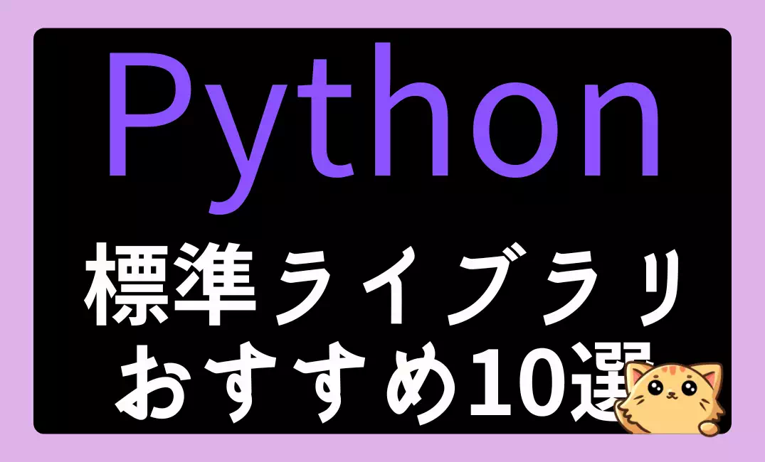 Python標準ライブラリの厳選おすすめ10選【初心者から上級者まで必見】
