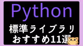 Python標準ライブラリの厳選おすすめ10選【初心者から上級者まで必見】