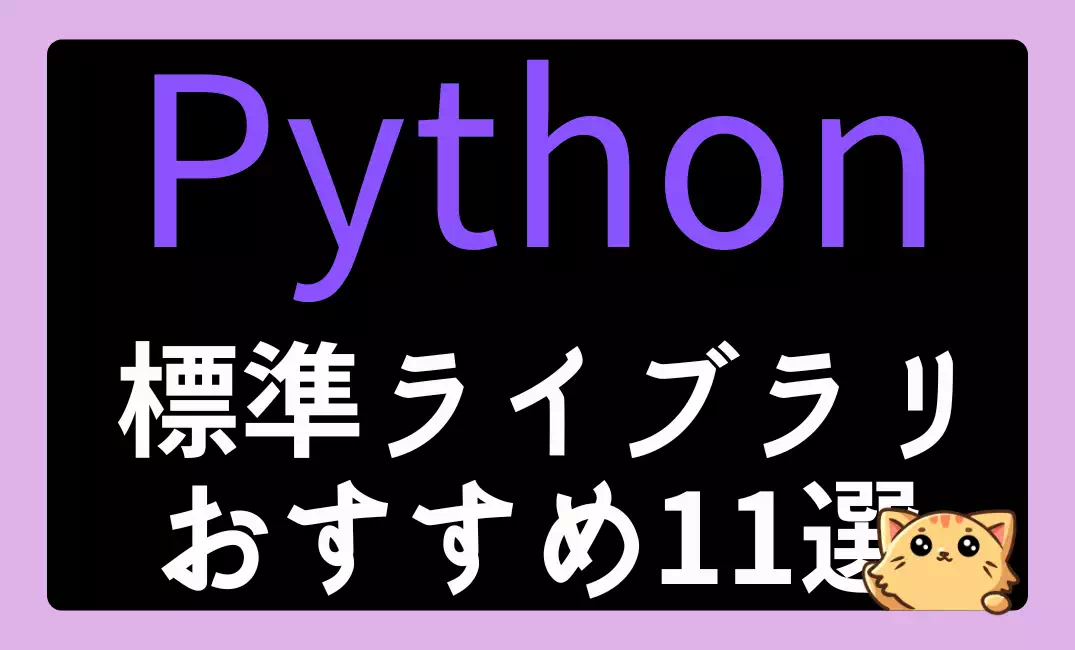 Python標準ライブラリの厳選おすすめ10選【初心者から上級者まで必見】
