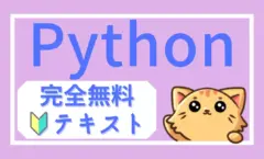 Python学習カテゴリの親ページ用アイキャッチ画像(完全無料のテキスト&問題集)、記事一覧へのリンク案内