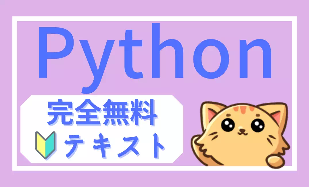 【完全無料】Python初心者向け完全ガイド｜ゼロから学ぶ基本文法と実践課題