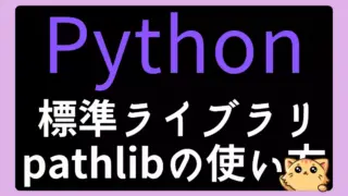 Pythonのpathlibライブラリの使い方ガイド