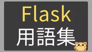 Flask・Jinja2・WTForms・SQLAlchemy用語集｜Python Web開発リファレンス