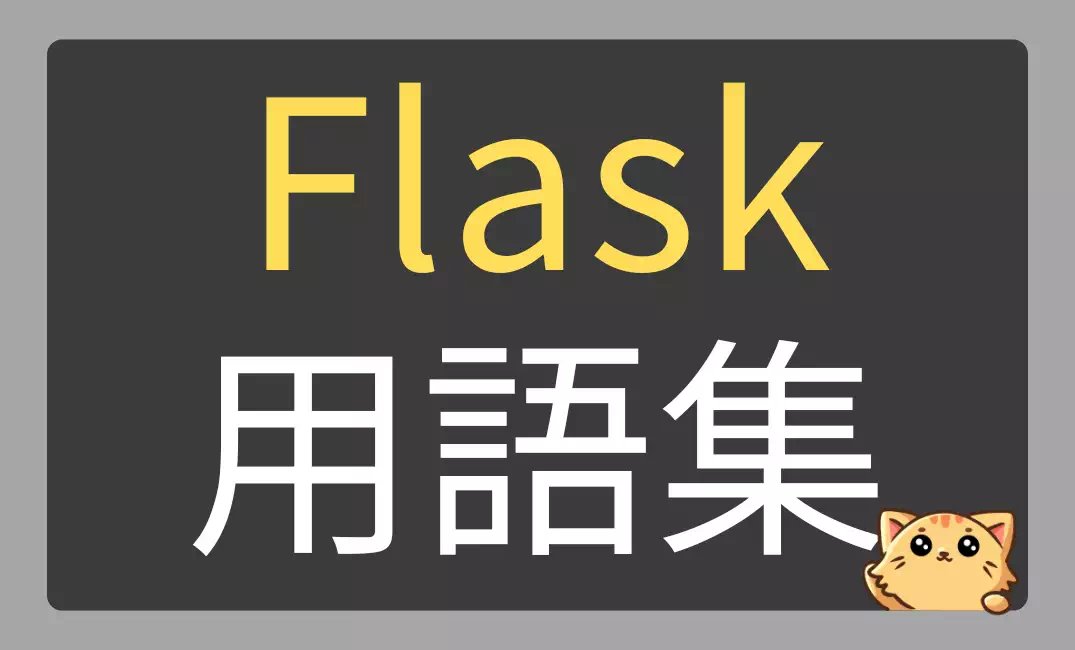 Flask・Jinja2・WTForms・SQLAlchemy用語集｜Python Web開発リファレンス