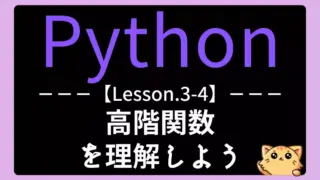 【Python】レッスン3-4：高階関数を理解しよう