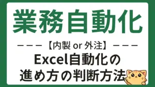 PythonとExcelの業務自動化は「内製 or 外注」どっち?【最短判断ガイド】