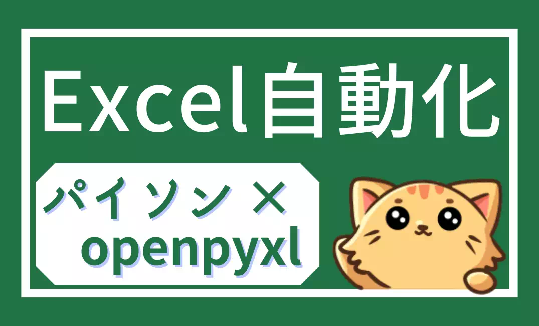 【openpyxl】PythonによるExcel自動化入門