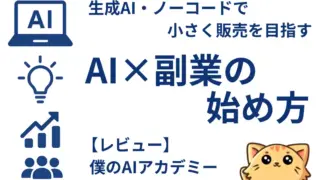 僕のAIアカデミーの評判・特徴｜未経験から最短1か月で“AI×副業の型”を学べる？