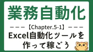 【業務自動化】チャプター5-1：自動化ツールを作って稼ごう