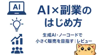 僕のAIアカデミーの評判・特徴|未経験から最短1か月で“AI×副業の型”を学べる?