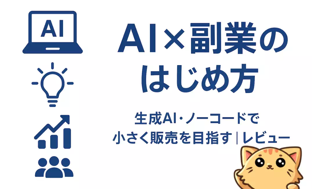 僕のAIアカデミーの評判・特徴｜未経験から最短1か月で“AI×副業の型”を学べる？