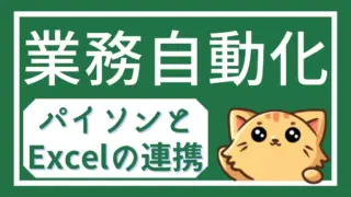 Python×Excel連携による業務自動化｜openpyxl入門ガイド