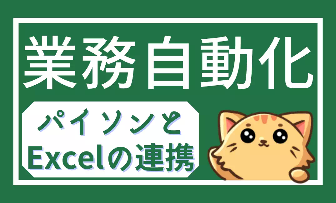 Python×Excel連携による業務自動化｜openpyxl入門ガイド