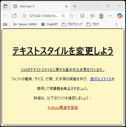 「テキストスタイルを変更しよう」と題したHTML練習ページ。背景が薄い黄色で、フォントやサイズ、文字間調整についての説明とリンクが表示されている。